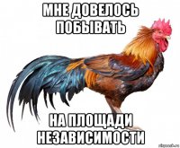 мне довелось побывать на площади независимости