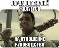 когда новенький жалуется на отношение руководства