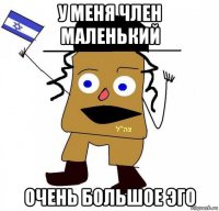 у меня член маленький очень большое эго