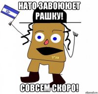 нато завоююет рашку! совсем скоро!