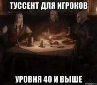 туссент для игроков уровня 40 и выше