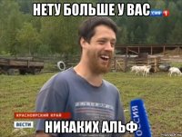 нету больше у вас никаких альф