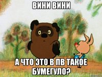 вини вини а что это в пв такое бумегуло?