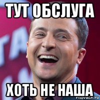 тут обслуга хоть не наша