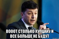  вооот столько хупцану и все больше не будут