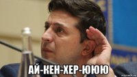  ай-кен-хер-ююю