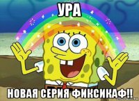 ура новая серия фиксикаф!!