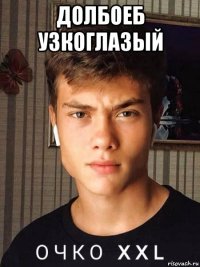 долбоеб узкоглазый 