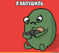 я напушиль 