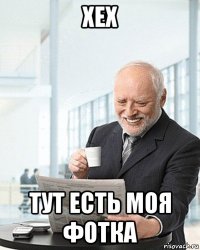хех тут есть моя фотка