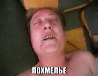  похмелье