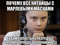 почему все китайцы с марлевыми масками видимо власть не разрешает говорить правду о коронавирусе