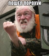 пошёл порохуй 