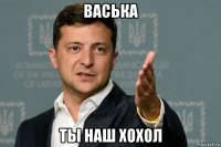 васька ты наш хохол