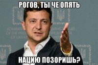 рогов, ты че опять нацию позоришь?