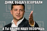 дима, общагу взорвали а ты нацию нашу позоришь