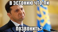 в эстонию что-ли позвонить?