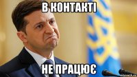в контакті не працює