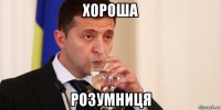 хороша розумниця