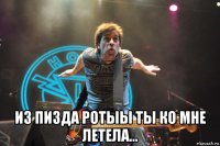  из пизда ротыы ты ко мне летела...