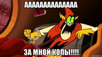 аааааааааааааа за мной копы!!!!