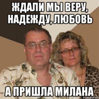 ждали мы веру, надежду, любовь а пришла милана