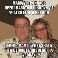 мама устроилась преподавать в школу, где учатся егор и кирилл теперь мама будет знать, что делают близнецы на уроках