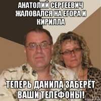 анатолий сергеевич жаловался на егора и кирилла теперь данила заберёт ваши телефоны!