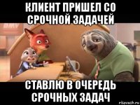 клиент пришел со срочной задачей ставлю в очередь срочных задач