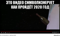 это видео символизиерует как пройдёт 2020 год 