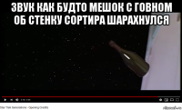 звук как будто мешок с говном об стенку сортира шарахнулся 