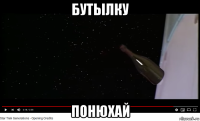 бутылку понюхай