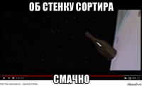 об стенку сортира смачно