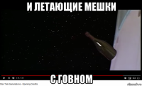 и летающие мешки с говном