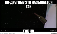 по-другому это называется так говна