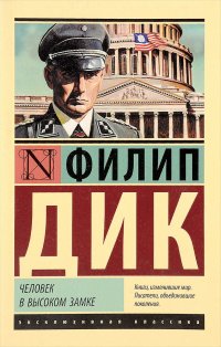 Создать мем Человек в высоком замке
