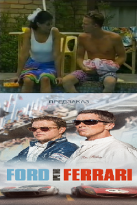 Создать мем Форд и Феррари