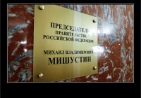 Создать мем Премьер Министр 2020 Новый Год