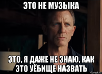 это не музыка это, я даже не знаю, как это уёбище назвать