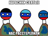 карасики святые нас расстерелили