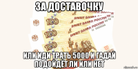 за доставочку или иди трать 5000 и гадай подойдёт ли или нет