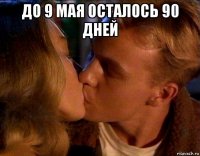 до 9 мая осталось 90 дней 