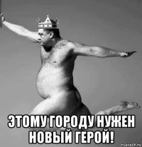  этому городу нужен новый герой!