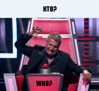 кто? WHO?