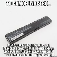 то самое чувство... когда старую зарядку выбросил приобрёл новую а заряд не удерживает до ста...и мигает оранжевая лампочка так же..или же быстро падает заряд