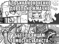 альбина кононенко довольно жмачно бьёт по яйцам гомосексуалиста