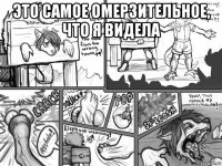 это самое омерзительное, что я видела 