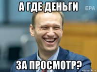 а где деньги за просмотр?