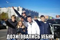  дозиговались уебки