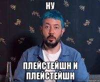 ну плейстейшн и плейстейшн